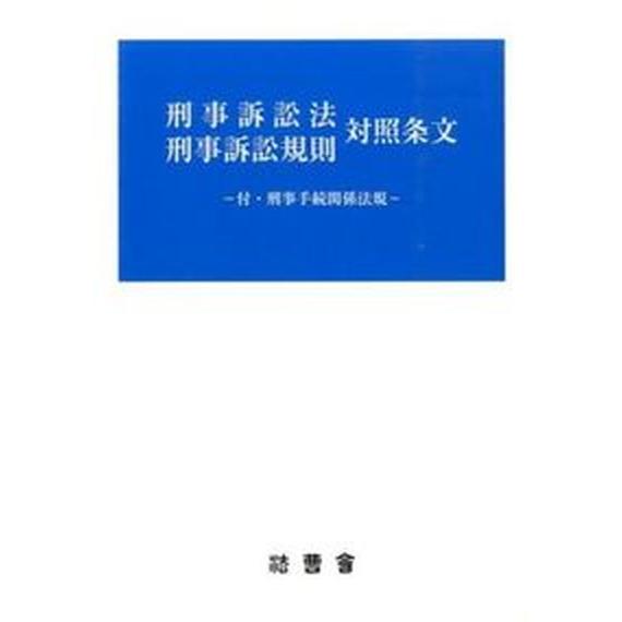 刑事訴訟法刑事訴訟規則対照条文 法曹会 若原正樹（単行本） 中古