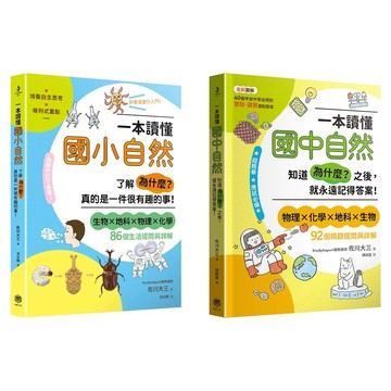 快樂_一本讀懂國小自然 了解「為什麼？」真的是一件很有趣的事！／一本讀懂國中自然知道「為什麼？」之後，就永遠記
