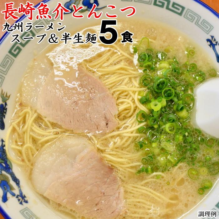 九州 ラーメン 長崎 魚介 とんこつ 5食入 ポスト投函 お取り寄せ ポイント消化  PayPay消化 1000円 送料無 食品 ポッキリ グルメ