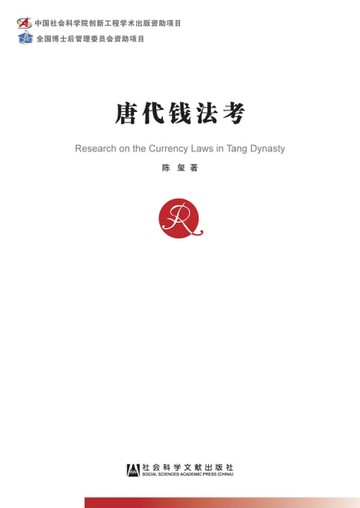【電子書】唐代钱法考
