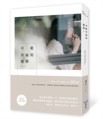 可能幸福的選擇[二手書_良好]