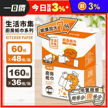 【生活市集】廚房紙巾/巧撕捲筒式廚房紙巾 紙巾 擦手紙