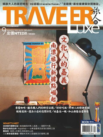 【電子書】TRAVELER luxe旅人誌 09月號/2024 第232期