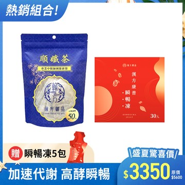 【期間限定】順孅茶重量組-1袋+瞬暢凍重量組-1盒+贈 瞬暢凍-5包