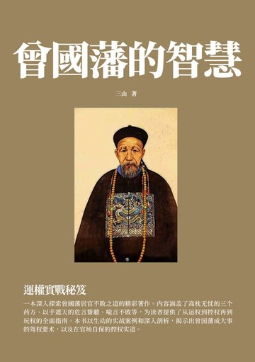 【電子書】曾國藩的智慧：運權實戰秘笈