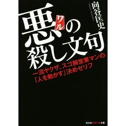 悪の殺し文句 一流ヤクザ、スゴ腕営業マンの「人を動かす」決めゼリフ 光文社知恵の森文庫／向谷匡史(著者)