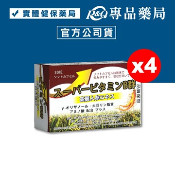 超能B群軟膠囊 (無味 吸收快 日本製) 30粒/盒x4 專品藥局 【20320544】