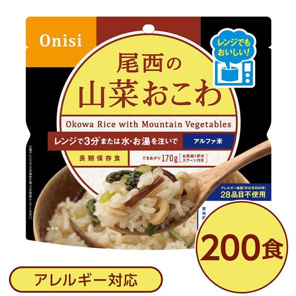 尾西のレンジ （プラス） 山菜おこわ 200個セット 非常食 企業備蓄 防災用品〔代引不可〕