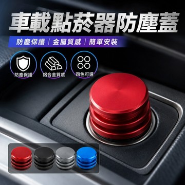 【台灣出貨】金屬點菸器蓋｜車載點菸器防塵蓋｜點煙孔蓋｜多色點煙孔蓋｜點菸器防塵蓋｜汽車點菸器配件｜防塵點菸器蓋