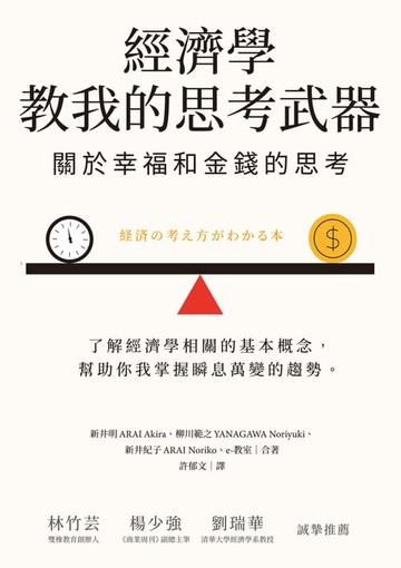 【電子書】經濟學教我的思考武器：關於幸福和金錢的思考