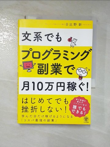 【書寶二手書T9／電腦_ILQ】文系?????????副業?月10万?稼?!_日文_日比野新