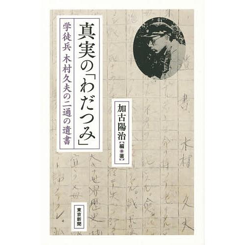 真実の わだつみ 学徒兵木村久夫の二通の遺書