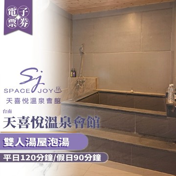 台南【天喜悅溫泉會館】雙人湯屋泡湯(平日120分鐘/假日90分鐘)MO