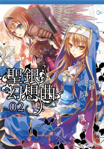 聖銀幻想曲（2）[二手書_良好]