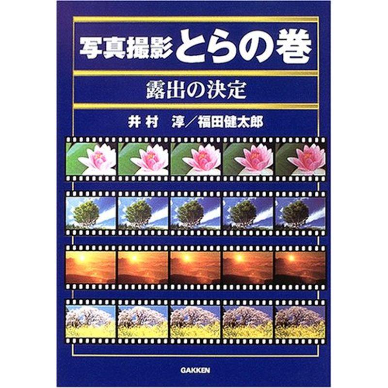 写真撮影とらの巻 露出の決定