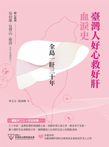 【電子書】全島一肝三十年：臺灣人好心救好肝血淚史