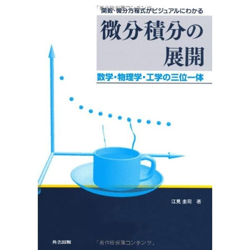 関数・微分方程式がビジュアルにわかる微分積分の展開?数学・物理学・工学の三体一体