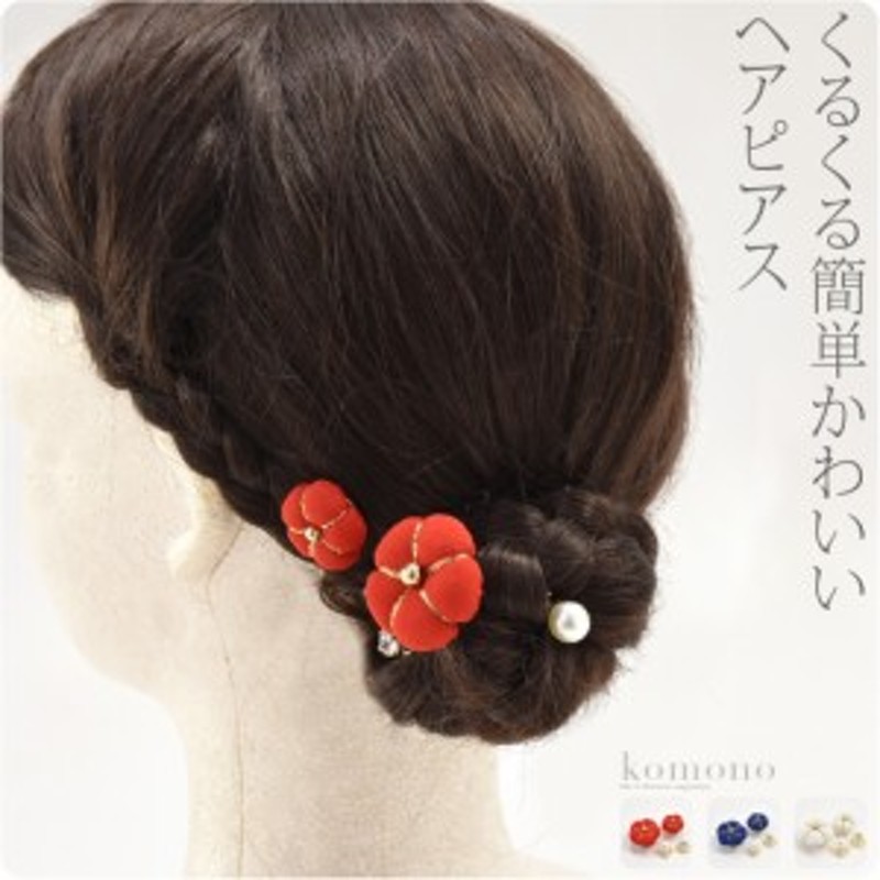 1000円クーポン配布中 和装 髪飾り 日本製 ヘアチャーム大小4個セットパール付 全3色 成人式 振袖 踊り用 渦巻きピン 付け足し おし 通販 Lineポイント最大1 0 Get Lineショッピング