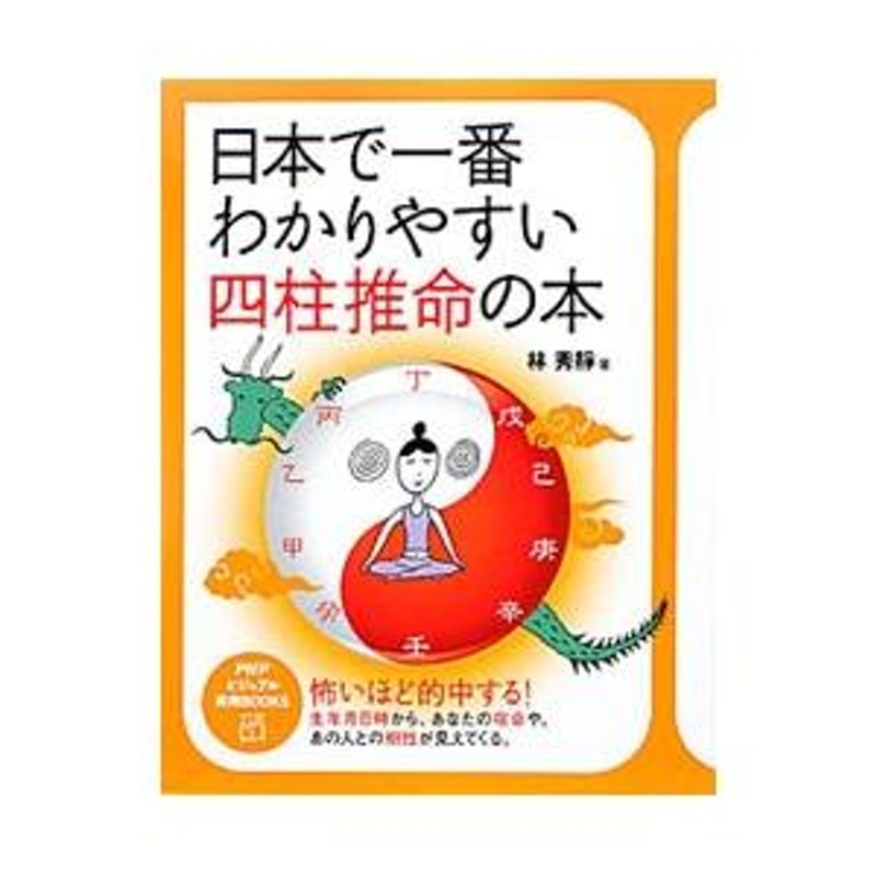 日本で一番わかりやすい四柱推命の本／林秀静 | LINEブランドカタログ