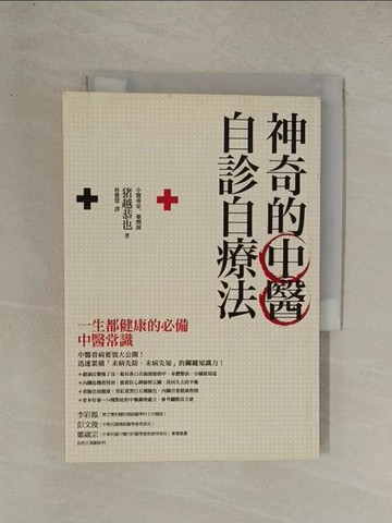 【書寶二手書T1／養生_YGR】神奇的中醫自診自療法-一生都健康的必備中醫常識療法_豬越恭也