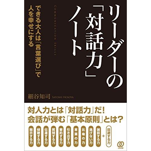 リーダーの 対話力 ノート できる大人は 言葉選び で人を幸せにする