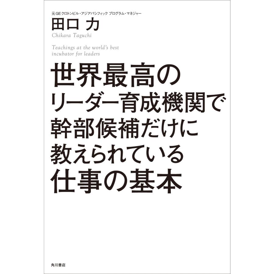 世界最高のリーダー育成機関で幹部候補だけに教えられている仕事の基本