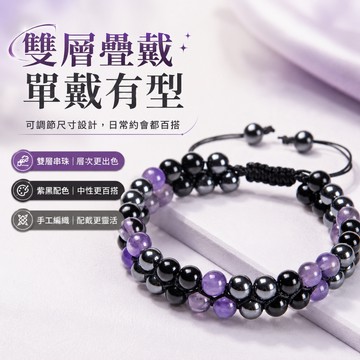 層次穿搭 雙層紫水晶手鍊 可調節手環 手工編織紫黑串珠 中性百搭 男女 單戴有型 約會日常穿搭