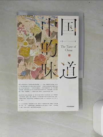 【書寶二手書T6／餐飲_W77】中國的味道_簡體_小寬