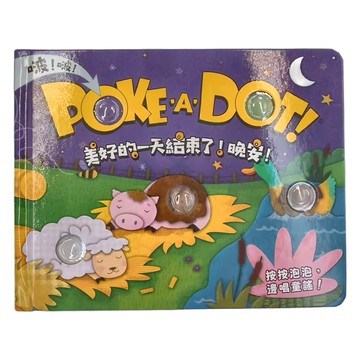 Melissa & Doug POKE A DOT! 美好的一天結束了!晚安!  禾流