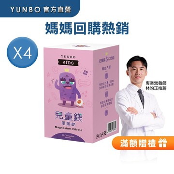 【YUNBO 澐上】兒童鎂咀嚼錠 30錠(4入組) 乳酸風味 幫助入睡  增進鈣吸收 關鍵礦物質 + 維生素