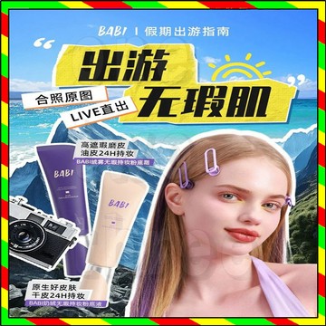 台灣出貨  BABI絨霧粉底霜 BABI如絨粉底液 BABI粉底液 遮瑕持久 保濕控油 油皮親媽 不脫妝 不卡粉 BB霜