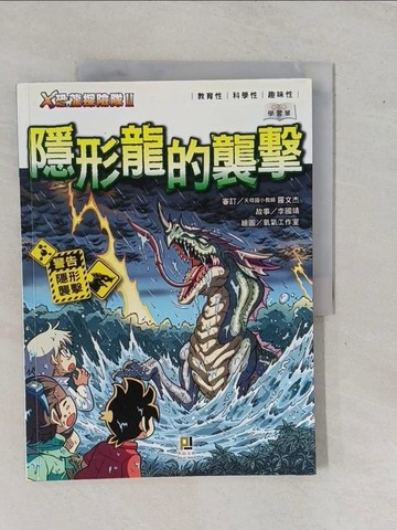【書寶二手書T3／兒童文學_ZA6】Ｘ恐龍探險隊Ⅱ隱形龍的襲擊_李國靖