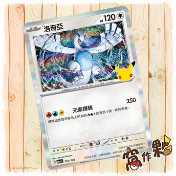 【窩作夥】 洛奇亞 M6a 097 閃卡 30th CELEBRATION 寶可夢 PTCG 中文版單卡