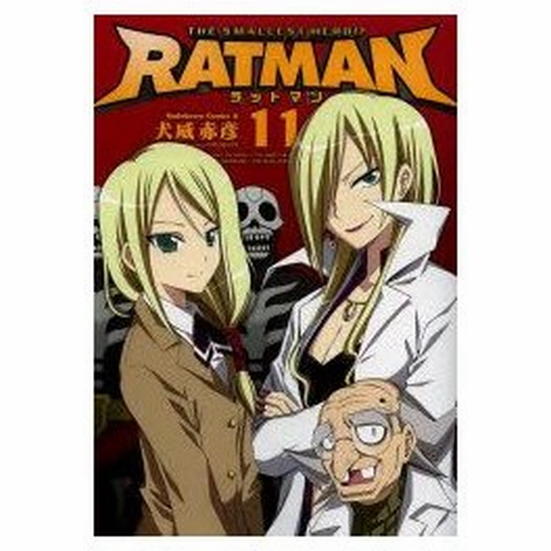 新品本 Ratman 11 犬威赤彦 著 通販 Lineポイント最大0 5 Get Lineショッピング