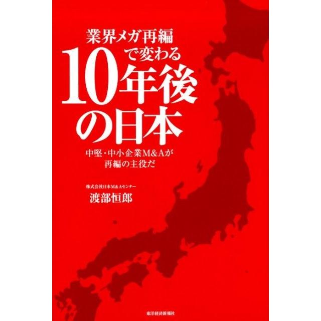 中古単行本 経済 業界メガ再編で変わる10年後の日本