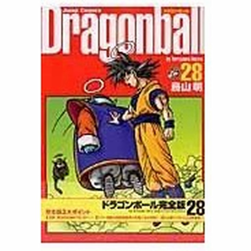 ドラゴンボール完全版 ２８ 鳥山明 通販 Lineポイント最大0 5 Get Lineショッピング