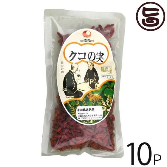 クコの実 100g×10袋 沖縄 土産 珍しい ビタミンC豊富