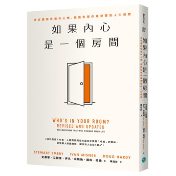 如果內心是一個房間：決定誰能住進你心裡，就能形塑你最想要的人生樣貌