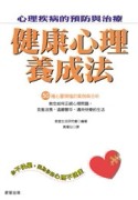 健康心理養成法[二手書_普通]
