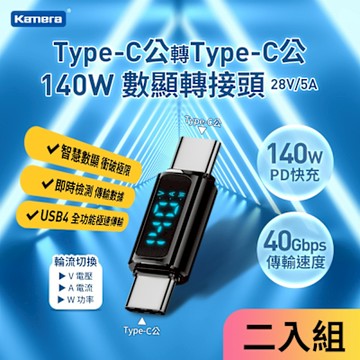 Kamera Type-C公輸出 轉Type-C公輸入電流電壓功率數據顯示轉接頭-黑(2入)-140W/28V/5A PD3.1快充 8K@60Hz影像傳輸 充電傳輸二合一轉接器 40Gbps即插即用