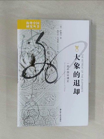 【書寶二手書T1／歷史_Y5M】大象的退卻-一部中國環境史_簡體_【英】伊懋可