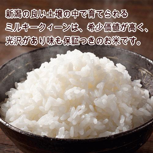 送料無料 令和５年産 新潟産ミルキークイーン ５ｋｇ（５ｋｇ×１） 米 お米 おこめ 精米 産地直送 新潟