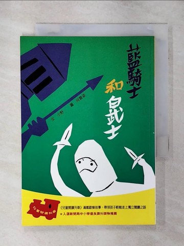 【書寶二手書T9／少年童書_TF3】藍騎士和白武士_信誼基金