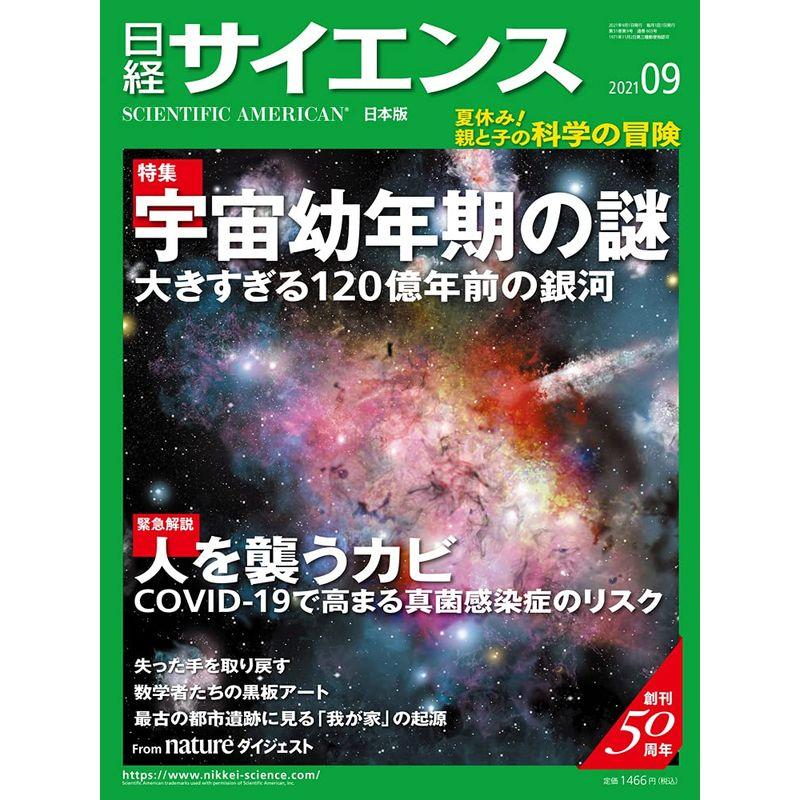 日経サイエンス2021年9月号(特集:宇宙幼年期の謎 人を襲うカビ 真菌感染症)