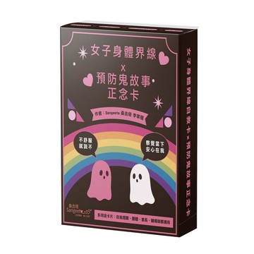 女子身體界線自救卡 × 預防鬼故事正念卡：附愛自己靜心QR碼、51張正念卡、3張說明卡【ttbooks】