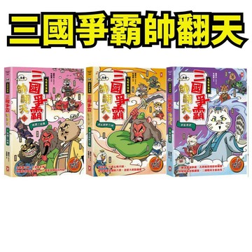💖小人國文創💖 野人文化 〔漫畫〕【毛茸茸演義】三國爭霸帥翻天 劉備鹿、關羽獅、張飛熊，桃園三結義