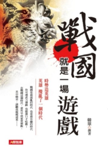 戰國就是一場遊戲[二手書_普通]