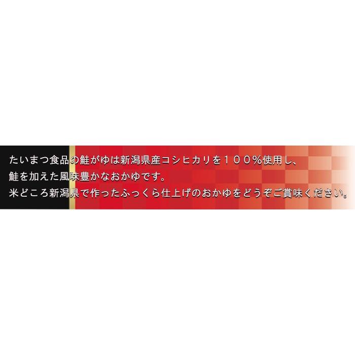 鮭がゆ250ｇ (たいまつ食品) 低カロリー 健康志向のレトルト食品 おかゆ 新潟県産こしひかり