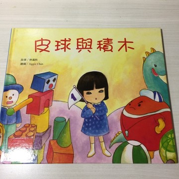 皮球與積木[二手書_良好]