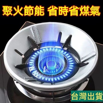 台灣出貨🚚合金鋼聚火罩 煤氣竈架 瓦斯節能罩 聚火圈 防風罩 省氣聚火防風罩通用 瓦斯爐架 爐架 瓦斯爐 節能罩